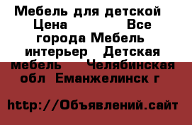 Мебель для детской › Цена ­ 25 000 - Все города Мебель, интерьер » Детская мебель   . Челябинская обл.,Еманжелинск г.